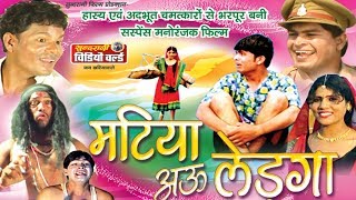 Real Chatiya Matiya - Matiya Au Ledga - Chattisgarhi 1 Hour Movie Real Chatiya Matiya - Matiya Au Ledga - Chattisgarhi 1 Hour Movie
