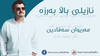 مەریوان سەفادین - نازیلێ باڵا بەرزە Mariwan Safadin - Nazile Bala Barza