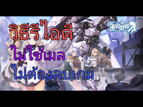 Final Gear -5- รีไอดี ไม่ต้องใช้เมล ไม่ต้องลบลงใหม่ทำยังไง ไปดูกัน