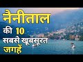 Nainital Top 10 Tourist Places In Hindi | Nainital Tourism | Uttarakhand