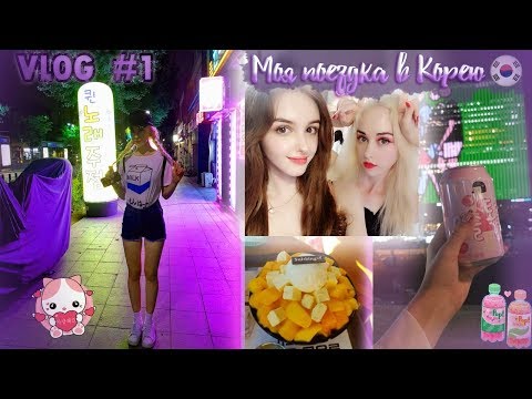 KOREA VLOG \ Южная Корея \ Сеул \Мы потерялись KOREA VLOG \ Южная Корея \ Сеул \Мы потерялись