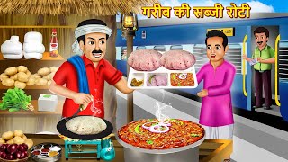 गरब क सबज रट Garib Roti Sabji Wala Hindi Kahani Moral Stories Bedtime Stories