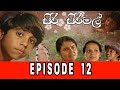 Siri Sirimal Episode 12.