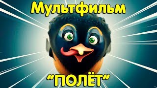 Смешной Мультфильм Про Пингвина - Полет