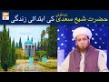 Hazrat Sheikh Saadi RA Ki Ibtadai Zindagi | By Allama Shahzad Mujaddidi