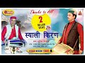 Syali Kiran | Suresh Siraaj | Latest Uttarakhandi Song | Garhwali Hit Song | Nanda Cassettes