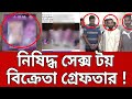 নিষিদ্ধ সেক্স টয় এবং যৌন উত্তেজক সরঞ্জাম বিক্রেতা গ্রেফতার ! | Bangla News | Mytv News