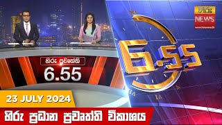  Hiru TV NEWS 6:55 PM LIVE | 2024-07-23