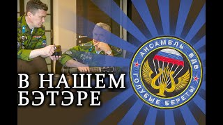 Голубые Береты - В Нашем Бэтэре