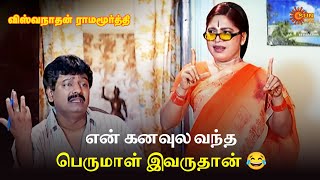 என கனவல வநத பரமள இவரதன Viswanathan Ramamoorthy Movie Scene Ramki Vivek Sunlife