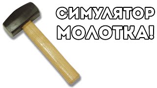 Payday 2 Симулятор Козла скачать