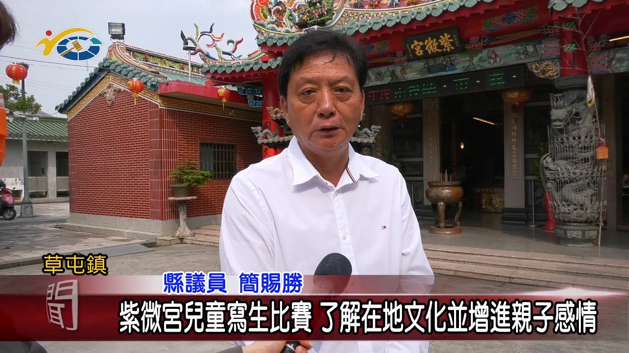 20240402 南投縣議會 民議新聞 紫微宮兒童寫生比賽 了解在地文化並增進親子感情(縣議員 簡賜勝)		