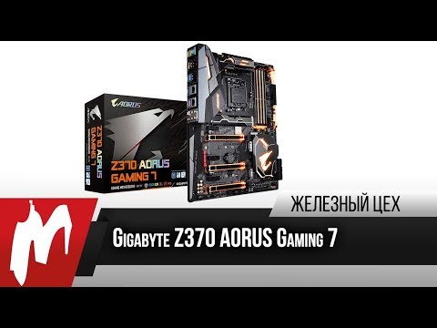 Перестройка? — Gigabyte Z370 AORUS Gaming 7 — Железный цех — Игромания Перестройка? — Gigabyte Z370 AORUS Gaming 7 — Железный цех — Игромания