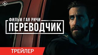 Переводчик | Трейлер | В Кино С 18 Мая