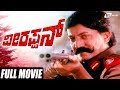 Veerappan | ವೀರಪ್ಪನ್ |   Devaraj | Lokesh | Vanithavasu | Kannada Full Movie | Dacait Movie