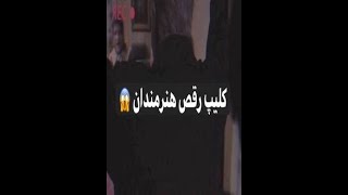 کلیپ رقص هنرمندان و بازیگران سینما, Raghs Bazigaran Irani