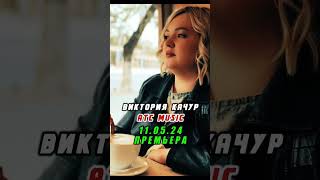 Виктория Качур - Поцелуй / Премьера #Atcmusic #Шансон