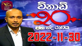 Vinadi 20 2022-11-30 | Sri Lanka Political Review | Rupavahini News