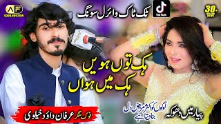 Ik Tu Howen Ik Me Howan Singer Irfan Malik Daudkhelvi New Show Mianwaliaryan Farooq Hd Official
