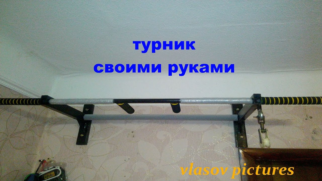 Сделать перекладину своими руками 53