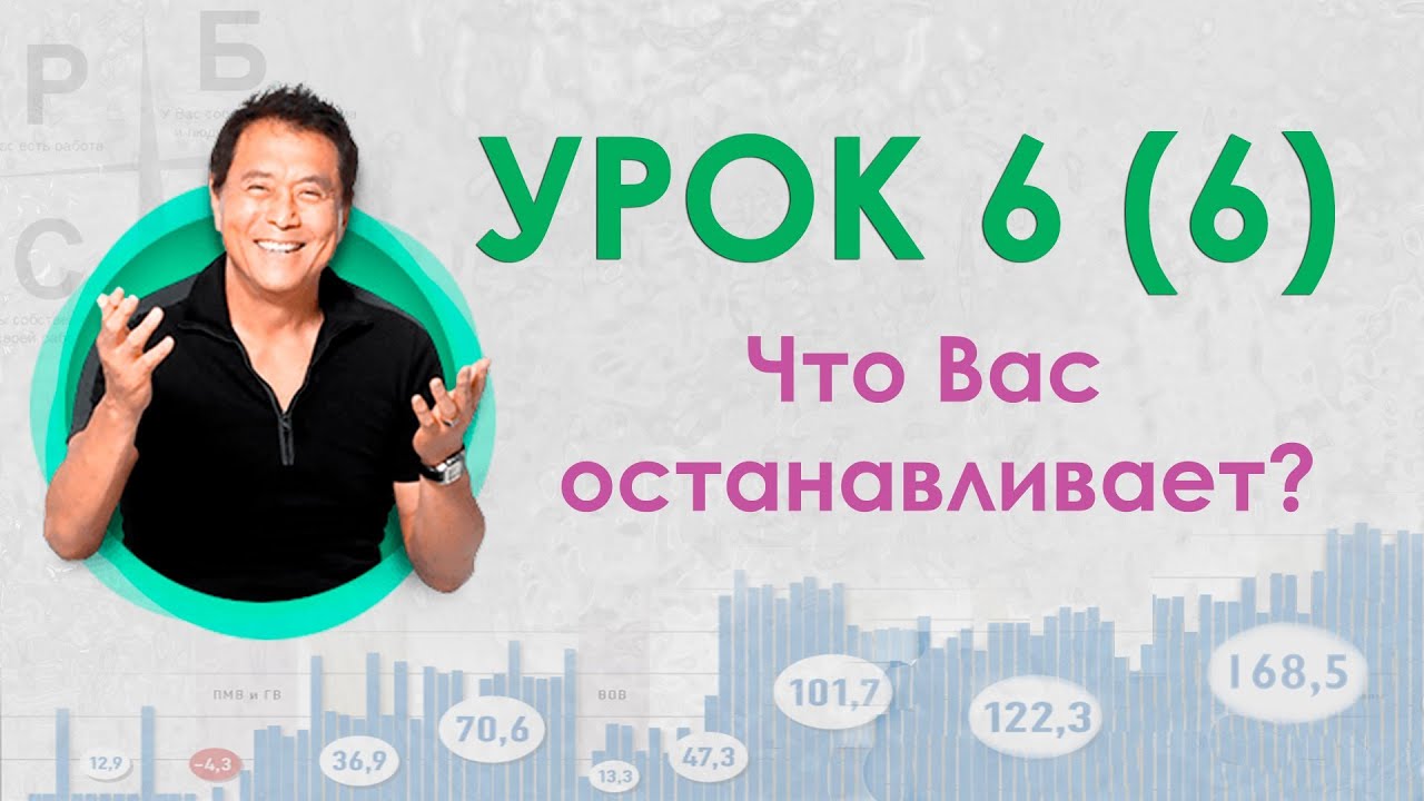 уроки роберта кийосаки видео бесплатно уроки роберта кийосаки видео бесплатно