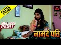 क्राइम स्टोरीज़ - नामर्द पति | NEW RELEASED CRIME STORIES 2020 - Namard Pati | डायल 900 Episode 6