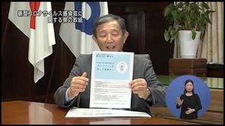 新型コロナウイルス感染症に関する県の取り組み