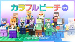 からぴち レゴマインクラフト カラフルピーチ Stop Motion Animationlego Minecraft