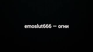 emoslut666 — огни