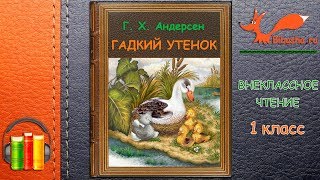 Гадкий Утенок - Андерсен | Слушать Аудиосказки