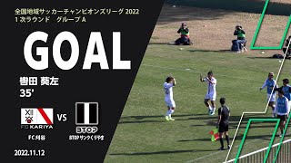 Goalハイライト轡田 葵左Btopサンクくりやま35分 Fc刈谷 Vs Btopサンクくりやま 全国地域サッカーチャンピオンズリーグ2022 1次ラウンド グループA 第2節