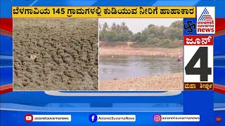 Drought In Belagavi: ದಕ್ಷಿಣದಲ್ಲಿ ಮಳೆ.. ಉತ್ತರ ಕರ್ನಾಟಕದಲ್ಲಿ ಮಳೆಯೇ ಇಲ್ಲ | Suvarna News