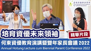資優教育講座培育資優未來領袖 何東資優教育演講暨雙年家長會議2022精華片段 香港資優教育學苑 Hkage