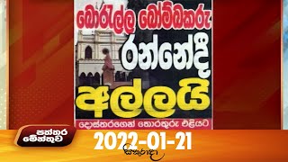 Paththaramenthuwa - (2022-01-21)