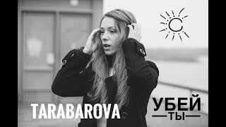 Tarabarova - Убей Ты