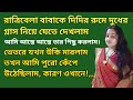 Bengali romantic story / emotional & heart touching bangla story / bengali audio story / SMA GK - 24