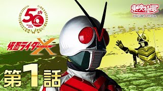 第1話「X．X．Xライダー誕生!!」