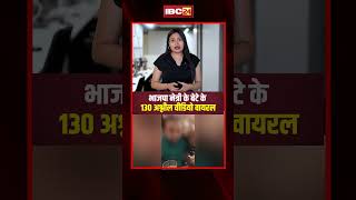 बजप नतर क बट क 130 स जयद अशलल वडय वयरल Bjp Leader Son Obscene Video