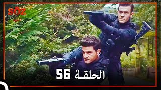 العهد الحلقة 56 مدبلج