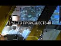 Место происшествия.Пропавшую девочку в Новокубанском районе нашли в выгребной яме (20.11.19)