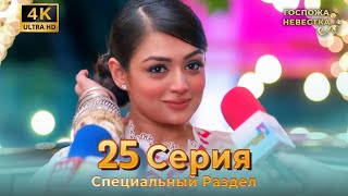 4K | Специальный Pаздел 25 Серия (Русский Дубляж) | Госпожа Невестка Индийский Сериал