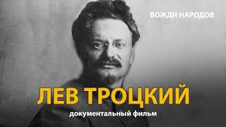 Вожди народов. Лев Троцкий. Документальный фильм (2021) | History Lab