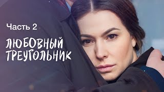 Любовь И Месть. Следствие По-Женски. Часть 2 | Лучшие Фильмы | Мелодрамы 2024