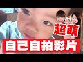 【蔡桃貴】自己用手機拍影片!超可愛!(1Y6M1D)