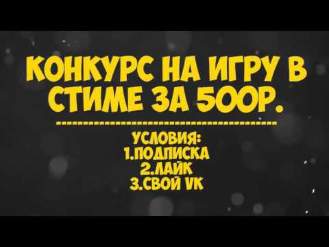 Конкурс игры в стиме Конкурс игры в стиме