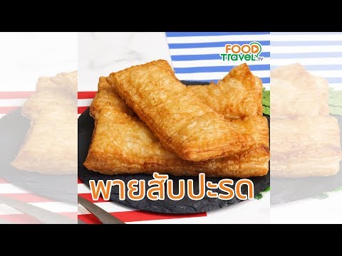 พายสับปะรด พายทำง่าย อร่อยหวานกรอบ