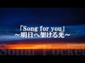 Sonar Pocket（ソナーポケット）／『Song for you ～明日へ架ける光～』　（剛力彩芽主演ドラマ『天使と悪魔―未解決事件匿名交渉課―』主題歌）