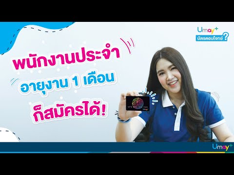 Umay+ อายุงาน 1 เดือนก็สมัครได้! | Umay+ บัตรตอบโจทย์ EP.1