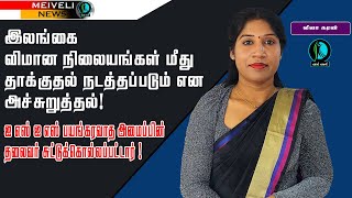 இலங்கை விமான நிலையங்கள் மீது தாக்குதல் நடத்தப்படும் என அச்சுறுத்தல்!