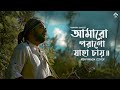 Amaro Porano Jaha Chay | Rabindra Sangeet | Rishi Panda